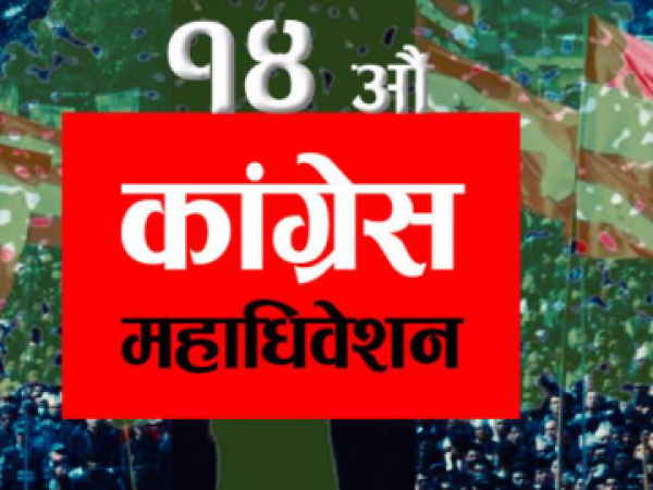 कांग्रेस निर्वाचन समितिले तयार पारेको तालिकाअनुसार महाधिवेशन कार्यक्रम मंसिर २१ बाट सुरु हुने