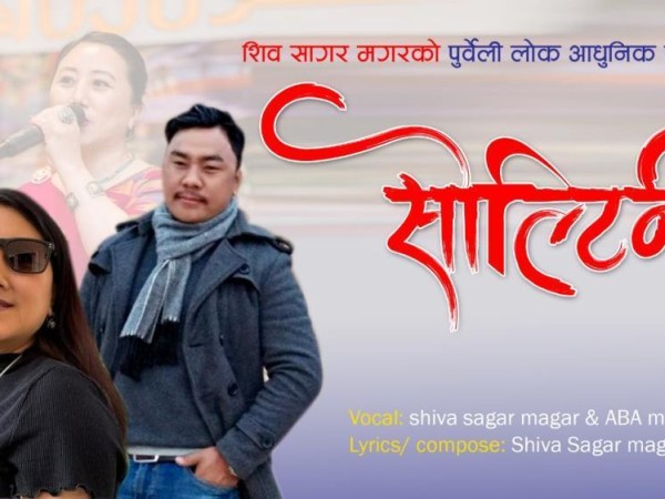 शिवसागर मगरको गीति एल्बम सोल्टिनी बजारमा