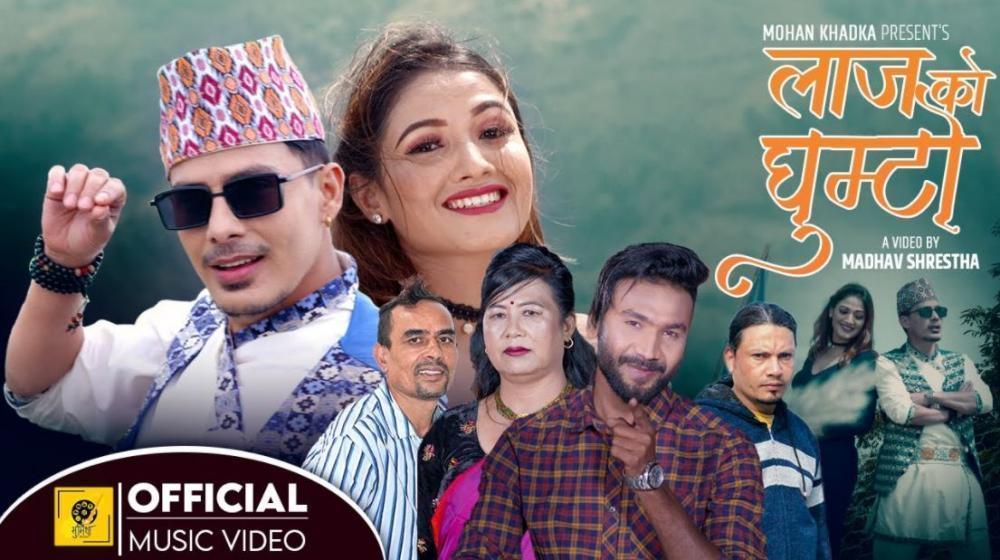 अर्को उत्कृष्ट गीत "लाजको घुम्टो" बजारमा आयो (भिडियो सहित)