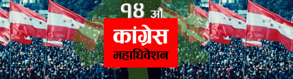कांग्रेस निर्वाचन समितिले तयार पारेको तालिकाअनुसार महाधिवेशन कार्यक्रम मंसिर २१ बाट सुरु हुने